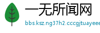 一无所闻网